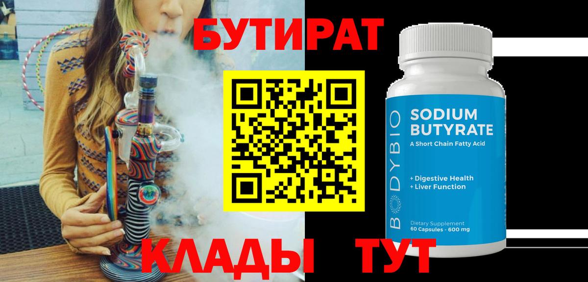 БУТИРАТ 99% Шадринск